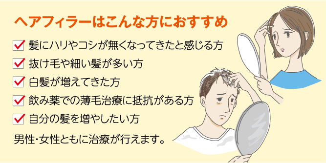 ヘアフィラーはこんな方におすすめ
