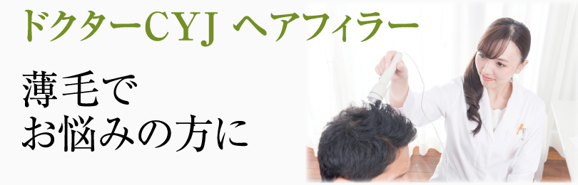ドクターCYJ ヘアフィラー薄毛でお悩みの方に