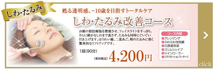 しわ・たるみのお悩み・対策なら/エステサロンピュア