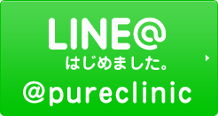 LINE@はじめました。 @pureclinic