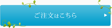 ご注文はこちら