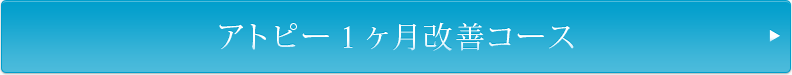 アトピー1ヵ月改善コース