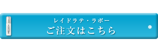 レイドラテ・ラポーご注文はこちら