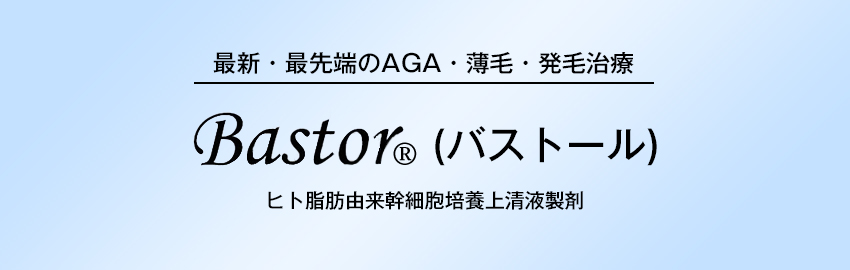 Bastor®(バストール)