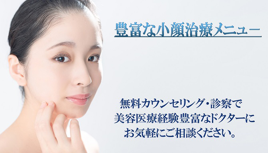 豊富な小顔治療メニュー