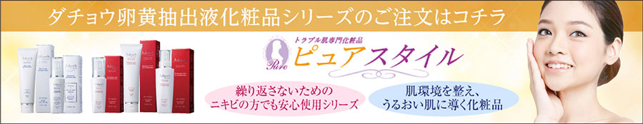 ピュアスタイル
