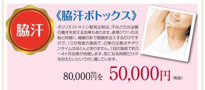 脇汗ボトックス54000円