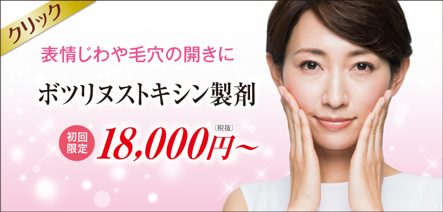 ボツリヌストキシン製剤 美容外科皮膚科ピュアメディカルクリニック奈良