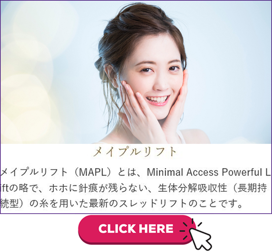 顔のたるみに効く メイプル 糸 リフトの効果を美容外科 美容外科皮膚科ピュアメディカルクリニック奈良 顔のたるみに効く メイプル 糸 リフトの効果を美容外科 美容外科皮膚科ピュアメディカルクリニック奈良