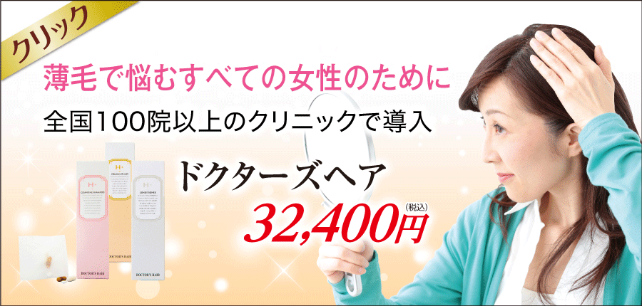 女性の髪の悩み・薄毛発毛治療ドクターズヘア　美容外科ピュアメディカルクリニック奈良西大寺橿原王寺院