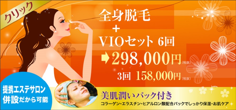 「全身+VIO(アンダーヘア)脱毛セット」レーザー脱毛が安くてお値打ちお得と口コミ評判　美容外科皮膚科ピュアメディカルクリニック奈良橿原王寺3院