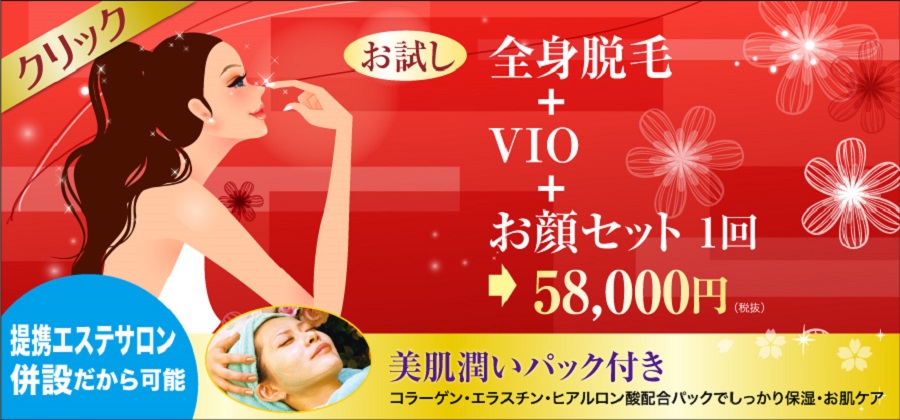 「全身+お顔+VIO(アンダーヘア)脱毛お試し1回セット」レーザー脱毛が安くてお値打ちお得と口コミ評判　美容外科皮膚科ピュアメディカルクリニック奈良橿原王寺3院