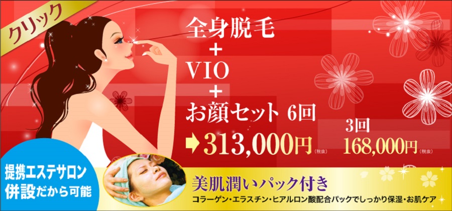 「全身+お顔+VIO(アンダーヘア)脱毛セット」レーザー脱毛が安くてお値打ちお得と口コミ評判　美容外科皮膚科ピュアメディカルクリニック奈良橿原王寺3院