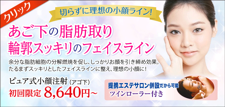 小顔あご下周りのたるみ｜お腹太ももに脂肪溶解注射BNLSメソセラピー　美容外科皮膚科ピュアメディカルクリニック奈良橿原王寺3院