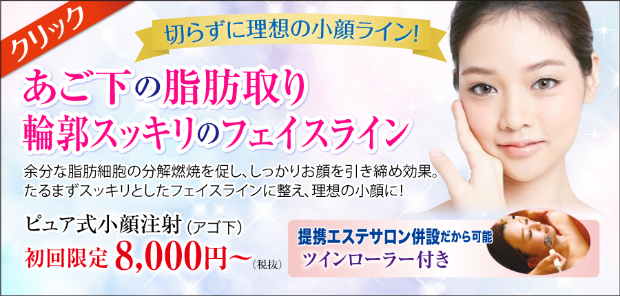 小顔あご下周りのたるみ｜お腹太ももに脂肪溶解注射BNLSメソセラピー　美容外科皮膚科ピュアメディカルクリニック奈良橿原王寺3院