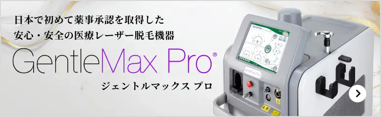 ジェントルマックスプロ