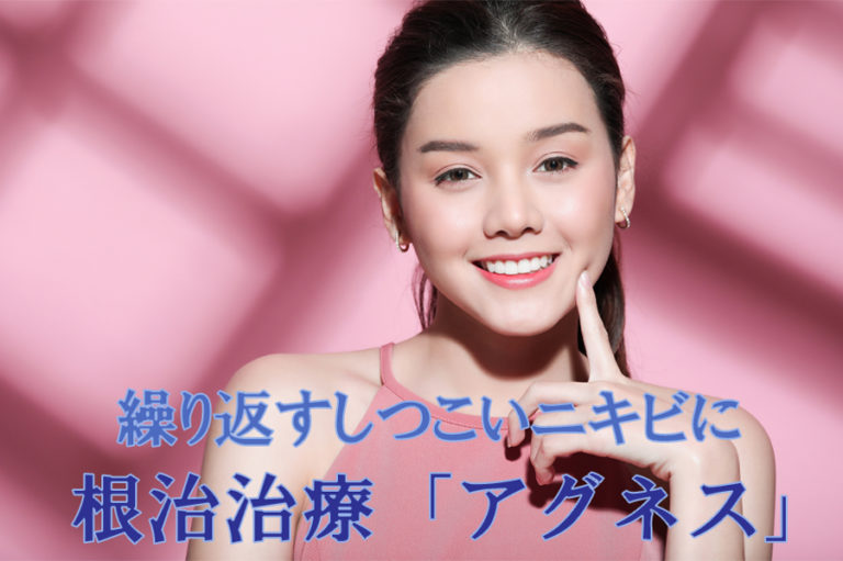 アグネス治療